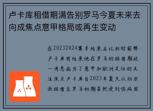 卢卡库租借期满告别罗马今夏未来去向成焦点意甲格局或再生变动 卢卡库租借期满告别罗马今夏未来去向成焦点意甲格局或再生变动
