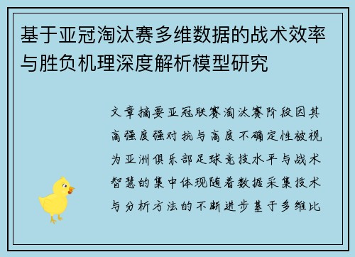 基于亚冠淘汰赛多维数据的战术效率与胜负机理深度解析模型研究 基于亚冠淘汰赛多维数据的战术效率与胜负机理深度解析模型研究