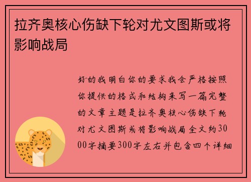 拉齐奥核心伤缺下轮对尤文图斯或将影响战局