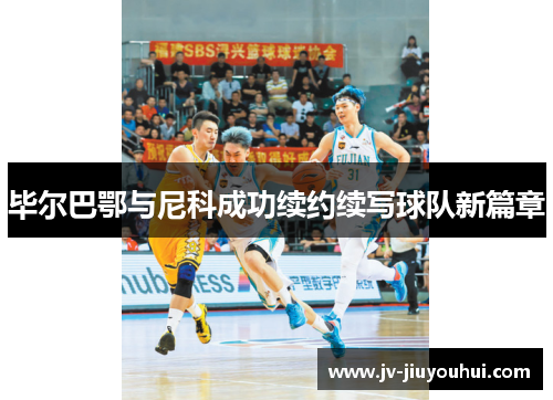 毕尔巴鄂与尼科成功续约续写球队新篇章