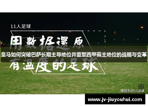 皇马如何突破巴萨长期主导地位并重塑西甲霸主地位的战略与变革 皇马如何突破巴萨长期主导地位并重塑西甲霸主地位的战略与变革