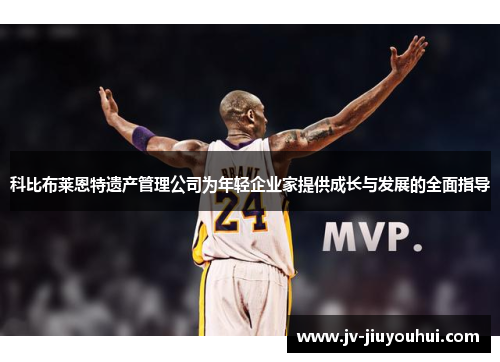 科比布莱恩特遗产管理公司为年轻企业家提供成长与发展的全面指导