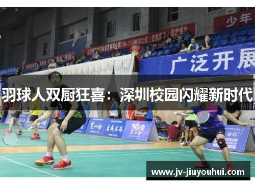 羽球人双厨狂喜：深圳校园闪耀新时代