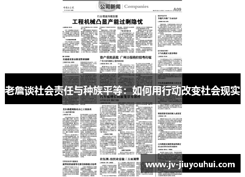 老詹谈社会责任与种族平等：如何用行动改变社会现实