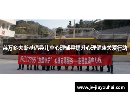 莱万多夫斯基倡导儿童心理辅导提升心理健康关爱行动