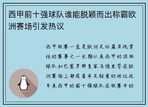 西甲前十强球队谁能脱颖而出称霸欧洲赛场引发热议