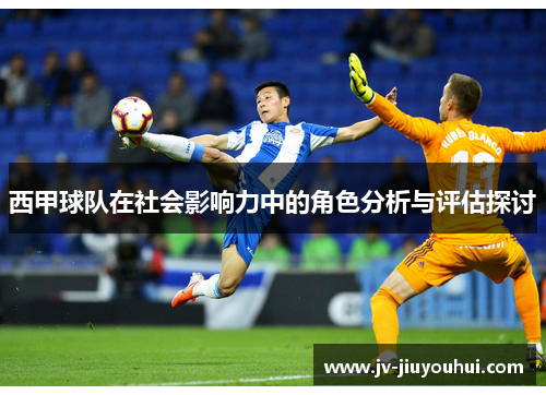 西甲球队在社会影响力中的角色分析与评估探讨