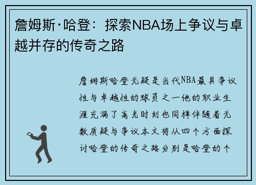 詹姆斯·哈登：探索NBA场上争议与卓越并存的传奇之路