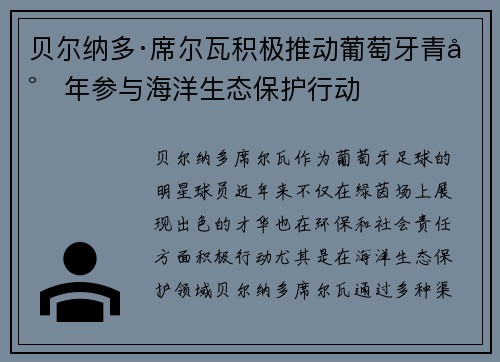 贝尔纳多·席尔瓦积极推动葡萄牙青少年参与海洋生态保护行动