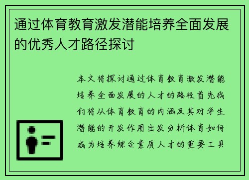 通过体育教育激发潜能培养全面发展的优秀人才路径探讨