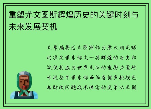 重塑尤文图斯辉煌历史的关键时刻与未来发展契机