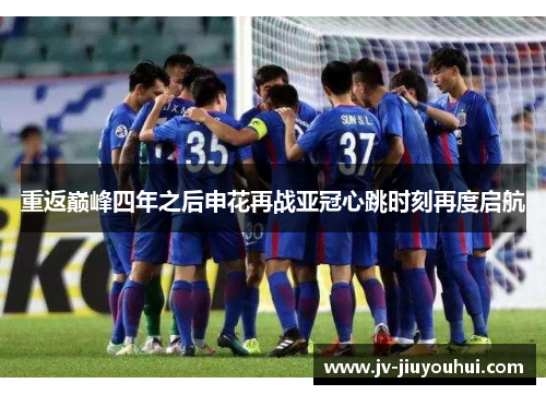 重返巅峰四年之后申花再战亚冠心跳时刻再度启航 重返巅峰四年之后申花再战亚冠心跳时刻再度启航