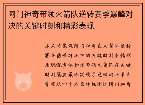 阿门神奇带领火箭队逆转赛季巅峰对决的关键时刻和精彩表现