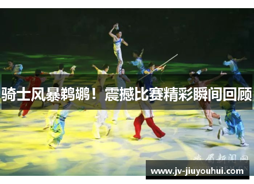 骑士风暴鹈鹕！震撼比赛精彩瞬间回顾