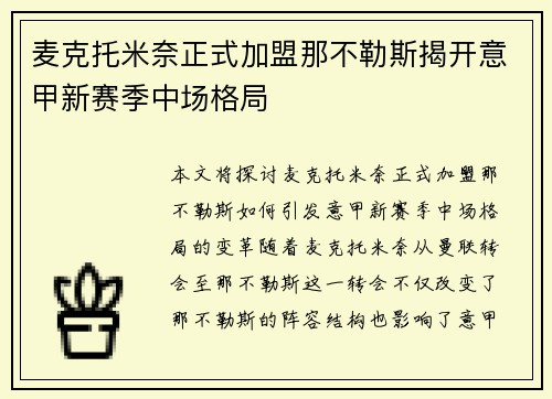 麦克托米奈正式加盟那不勒斯揭开意甲新赛季中场格局