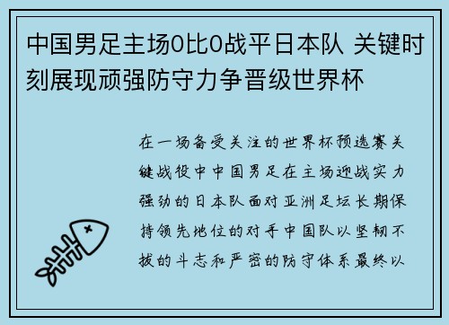 中国男足主场0比0战平日本队 关键时刻展现顽强防守力争晋级世界杯