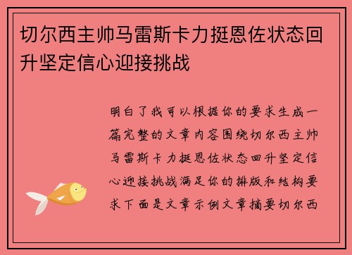 切尔西主帅马雷斯卡力挺恩佐状态回升坚定信心迎接挑战 切尔西主帅马雷斯卡力挺恩佐状态回升坚定信心迎接挑战