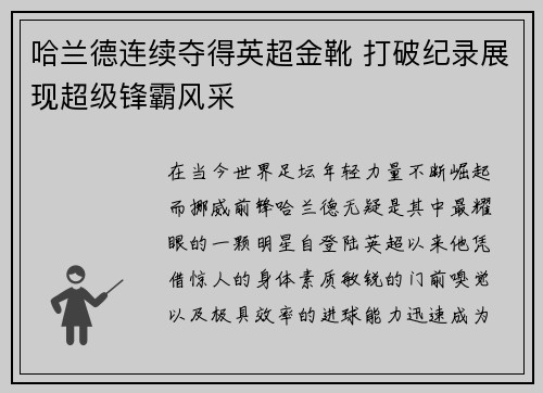 哈兰德连续夺得英超金靴 打破纪录展现超级锋霸风采