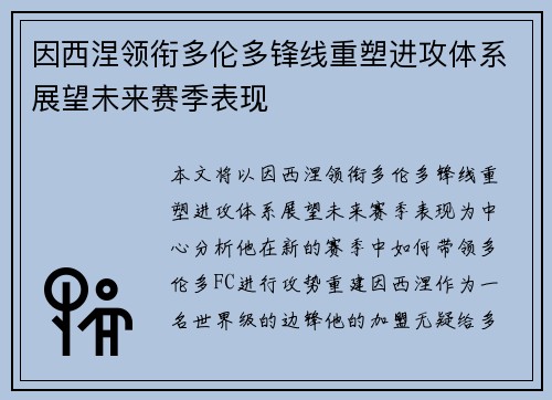 因西涅领衔多伦多锋线重塑进攻体系展望未来赛季表现