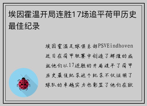 埃因霍温开局连胜17场追平荷甲历史最佳纪录