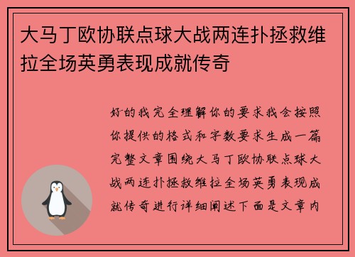 大马丁欧协联点球大战两连扑拯救维拉全场英勇表现成就传奇