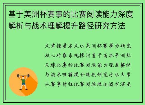 基于美洲杯赛事的比赛阅读能力深度解析与战术理解提升路径研究方法 基于美洲杯赛事的比赛阅读能力深度解析与战术理解提升路径研究方法