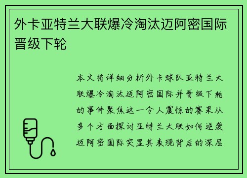 外卡亚特兰大联爆冷淘汰迈阿密国际晋级下轮