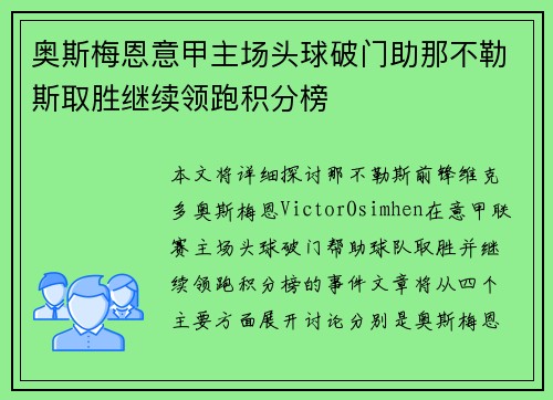 奥斯梅恩意甲主场头球破门助那不勒斯取胜继续领跑积分榜 奥斯梅恩意甲主场头球破门助那不勒斯取胜继续领跑积分榜