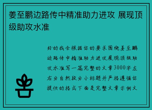 姜至鹏边路传中精准助力进攻 展现顶级助攻水准