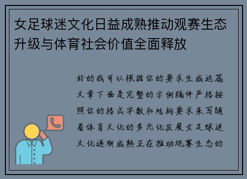 女足球迷文化日益成熟推动观赛生态升级与体育社会价值全面释放 女足球迷文化日益成熟推动观赛生态升级与体育社会价值全面释放