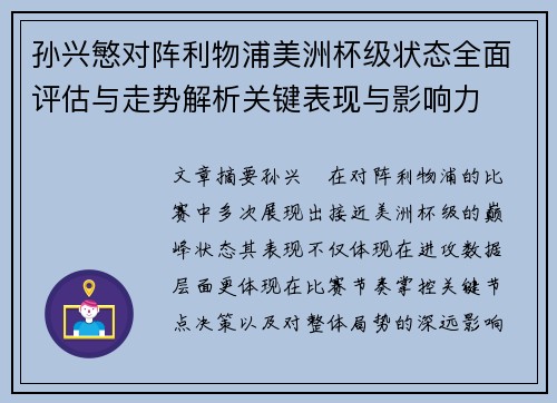 孙兴慜对阵利物浦美洲杯级状态全面评估与走势解析关键表现与影响力 孙兴慜对阵利物浦美洲杯级状态全面评估与走势解析关键表现与影响力