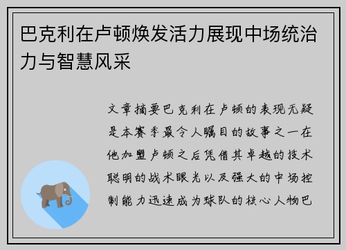 巴克利在卢顿焕发活力展现中场统治力与智慧风采 巴克利在卢顿焕发活力展现中场统治力与智慧风采