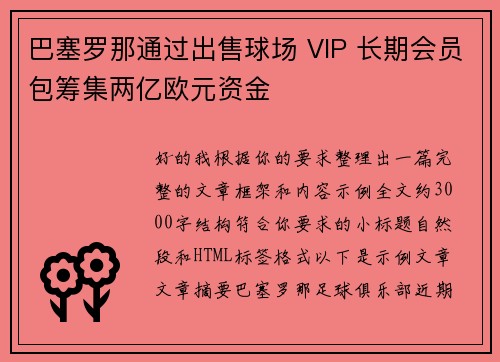 巴塞罗那通过出售球场 VIP 长期会员包筹集两亿欧元资金