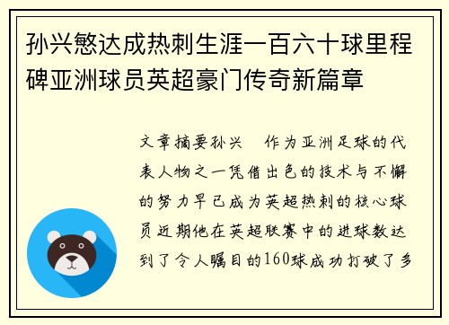 孙兴慜达成热刺生涯一百六十球里程碑亚洲球员英超豪门传奇新篇章 孙兴慜达成热刺生涯一百六十球里程碑亚洲球员英超豪门传奇新篇章