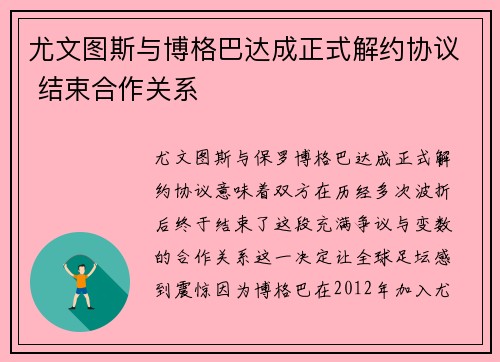 尤文图斯与博格巴达成正式解约协议 结束合作关系
