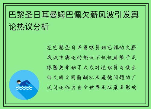 巴黎圣日耳曼姆巴佩欠薪风波引发舆论热议分析
