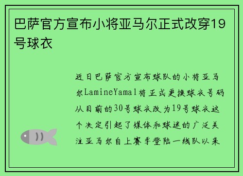 巴萨官方宣布小将亚马尔正式改穿19号球衣