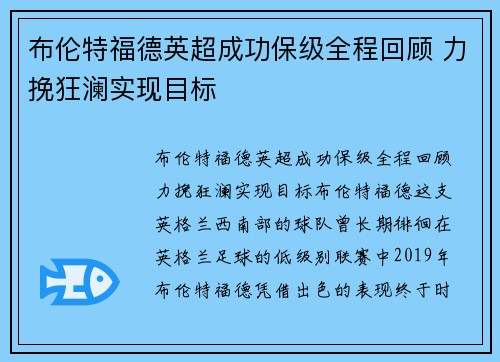 布伦特福德英超成功保级全程回顾 力挽狂澜实现目标