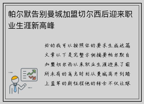 帕尔默告别曼城加盟切尔西后迎来职业生涯新高峰 帕尔默告别曼城加盟切尔西后迎来职业生涯新高峰