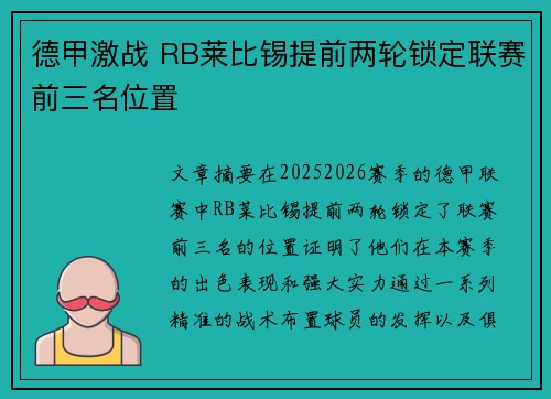 德甲激战 RB莱比锡提前两轮锁定联赛前三名位置