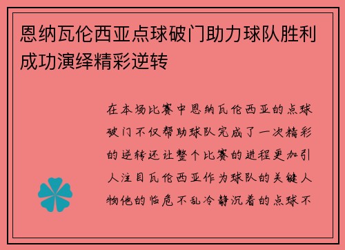 恩纳瓦伦西亚点球破门助力球队胜利成功演绎精彩逆转