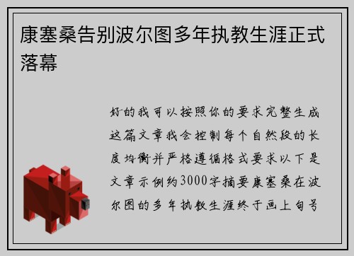 康塞桑告别波尔图多年执教生涯正式落幕 康塞桑告别波尔图多年执教生涯正式落幕