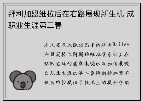 拜利加盟维拉后在右路展现新生机 成职业生涯第二春