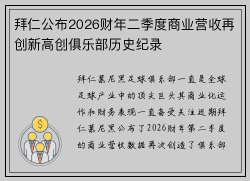 拜仁公布2026财年二季度商业营收再创新高创俱乐部历史纪录