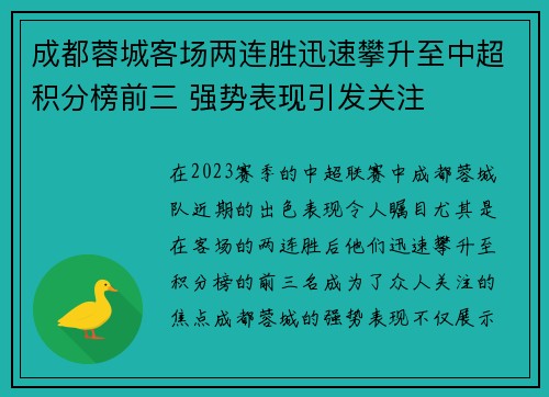 成都蓉城客场两连胜迅速攀升至中超积分榜前三 强势表现引发关注