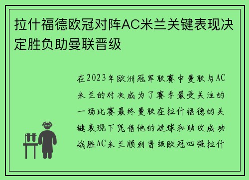 拉什福德欧冠对阵AC米兰关键表现决定胜负助曼联晋级
