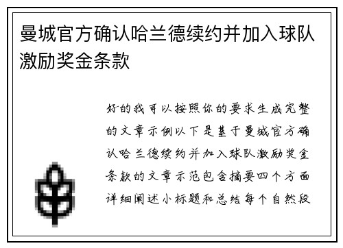 曼城官方确认哈兰德续约并加入球队激励奖金条款