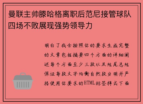 曼联主帅滕哈格离职后范尼接管球队四场不败展现强势领导力