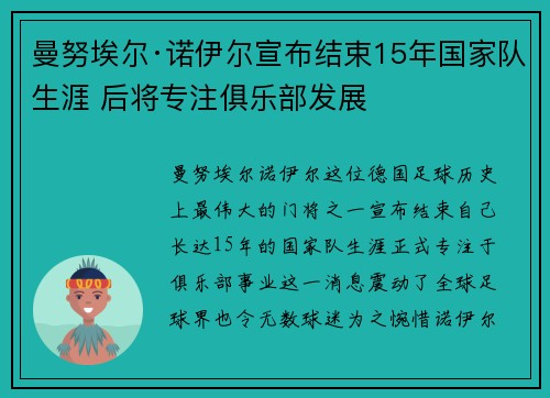 曼努埃尔·诺伊尔宣布结束15年国家队生涯 后将专注俱乐部发展