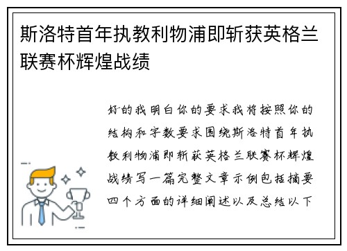 斯洛特首年执教利物浦即斩获英格兰联赛杯辉煌战绩